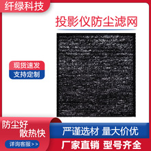 投影仪HEPA滤网 防高温阻燃防尘过滤网 活性炭空气净化器滤芯定制