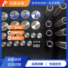 W30Mo70钨钼合金加工件 钨钼加工件 钨合金板材磨光棒精密高纯度