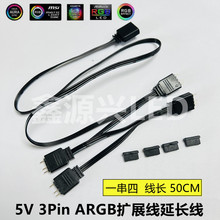 5V3Pin针主板接口ARGB风扇灯光同步线一分四串联延长线50CM扩展线