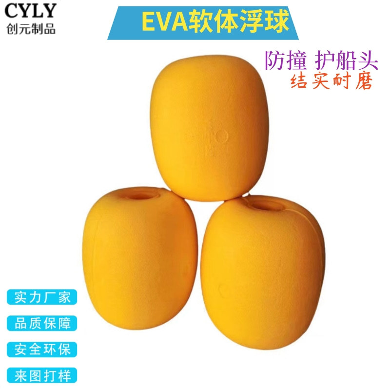 eva浮球软体防幢泡沫球护船头快艇防撞球水上养殖海面浮漂标浮球