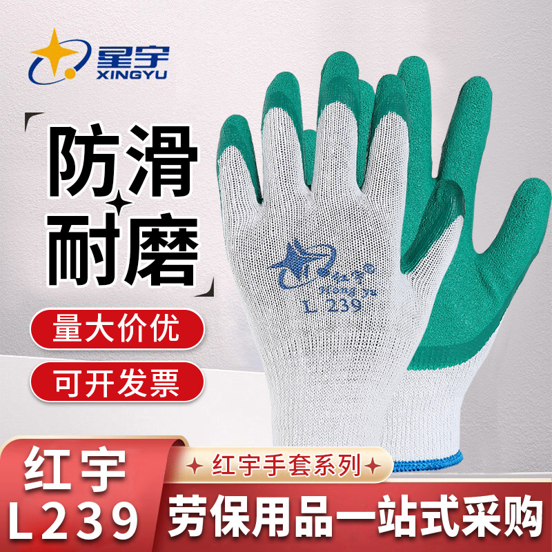 红宇L239乳胶皱纹手套防水防滑耐磨高韧性工地建筑搬运用劳保手套