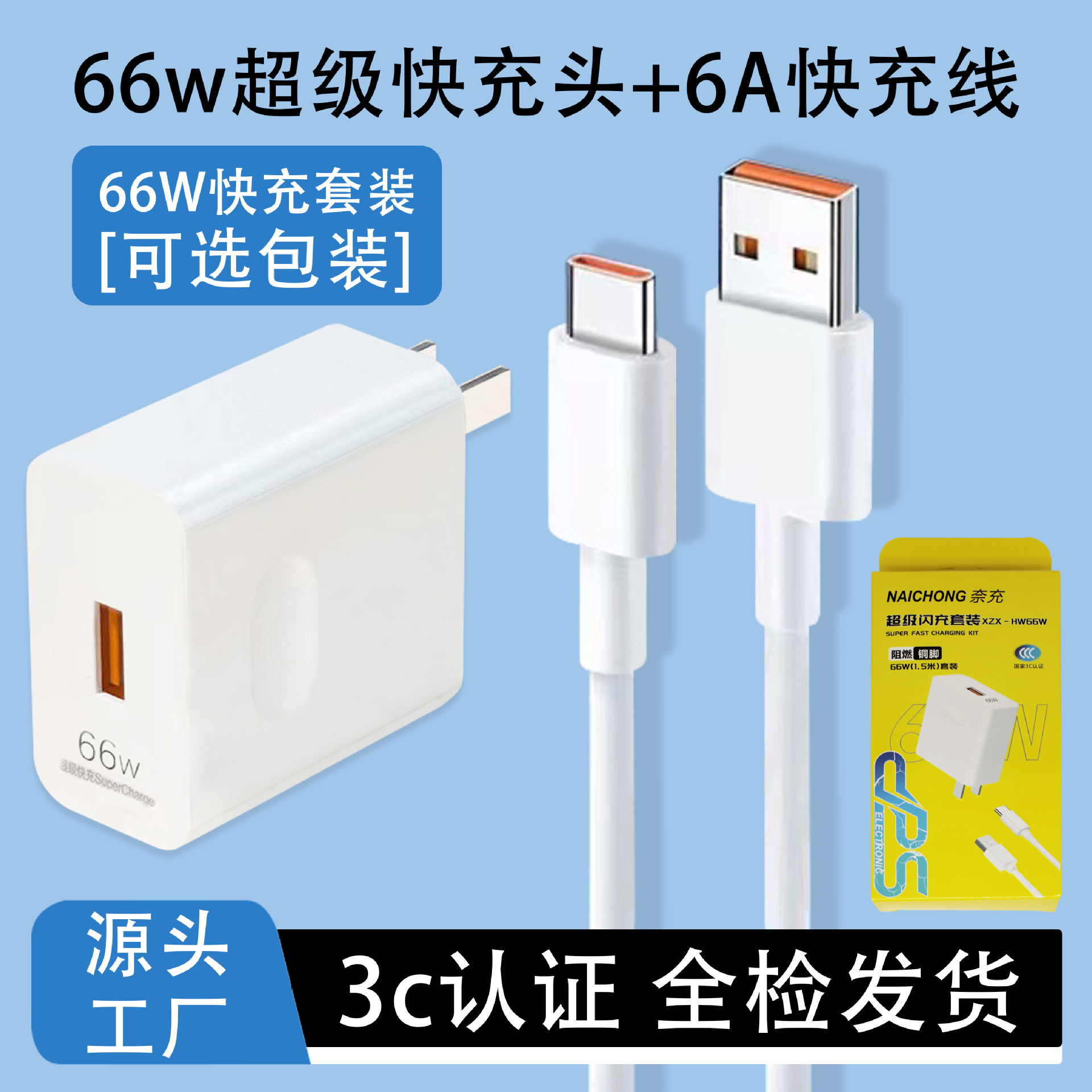 66w super fast charging single head + 6a type-c cable [super high quality] 3c certification