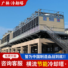 横流方形冷水塔300吨500T工业冷却水塔降温散塔热冷却塔高效降温