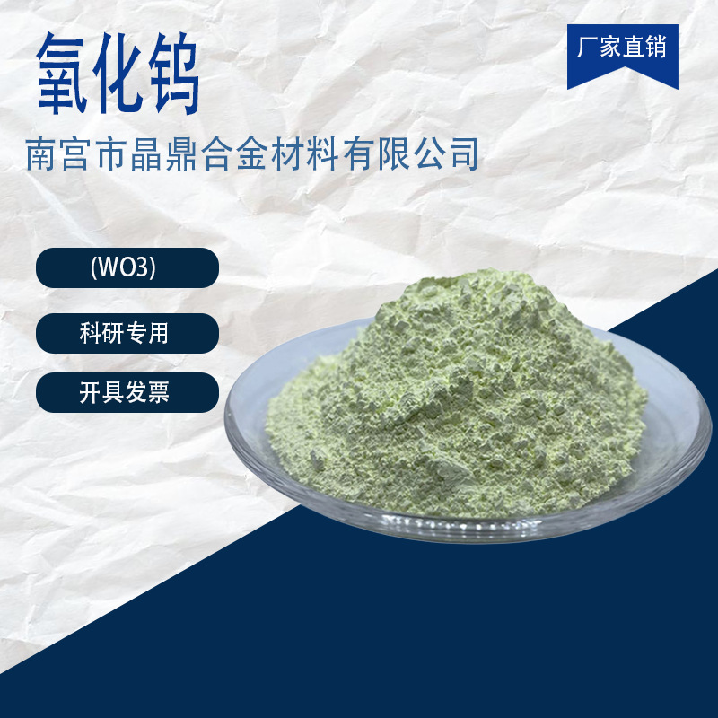 高纯超细三氧化钨 W03钨酸酐科研实验分析纯微米纳米级氧化钨粉末