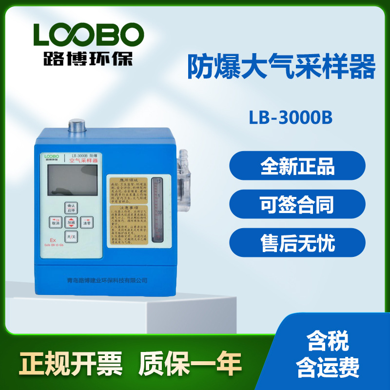 尘毒两用采样仪LB-3000B防爆中流量大气采样器