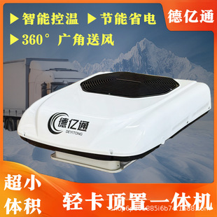 Parking air conditioning truck 24v electric mute overhead integrated refrigeration frequency conversion heavy truck 12V new car air conditioning