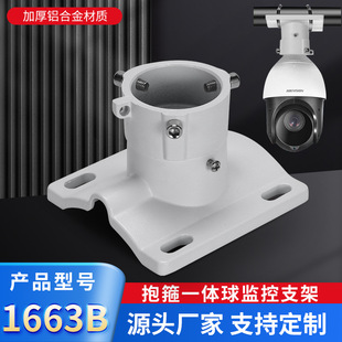 Thickened 1663B Aluminum Alloy Ball Machine Hoisting Hoop Monitoring Bracket Camera Pole Hugging Column Integrated Bracket