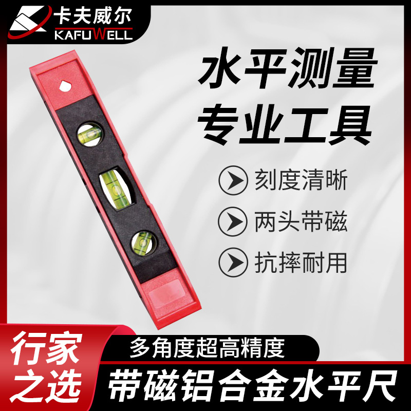 卡夫威尔鱼雷水平尺绿水泡强磁铝合金水平仪激光标线仪高精度靠尺