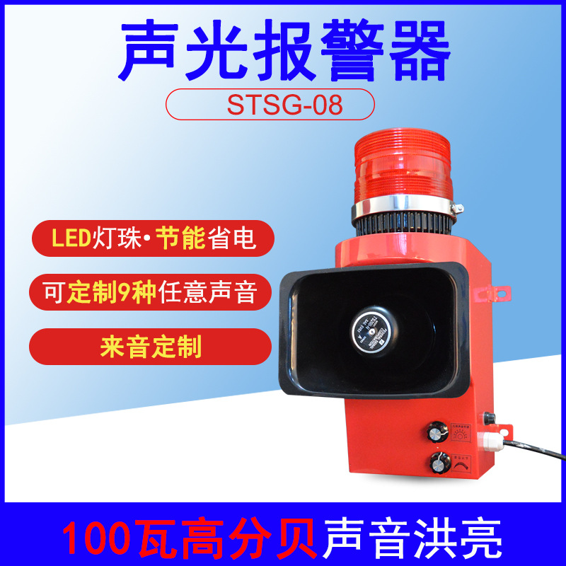 工业警报器STSG-08语音声光报警器TBJ-150电子蜂鸣器音可调220v