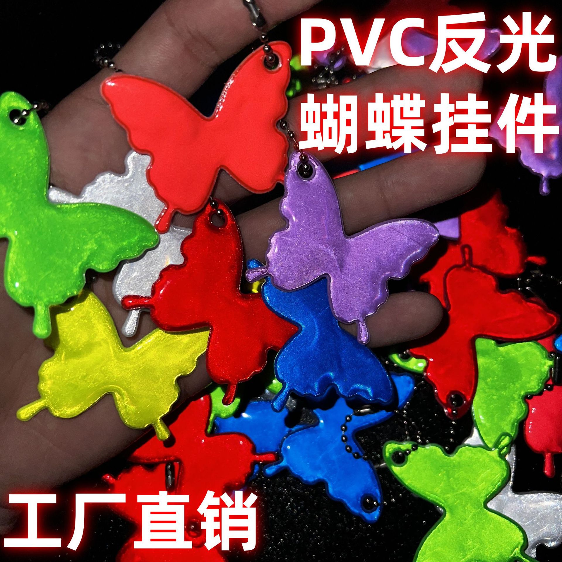 反光蝴蝶挂件背包挂链装饰品钥匙扣吊坠学生夜晚出行骑行反射光照