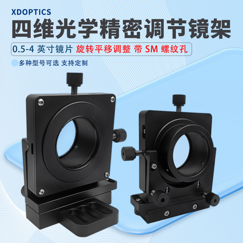 四维光学精密调节镜架 带SM螺纹孔旋转平移调整架光具安装座