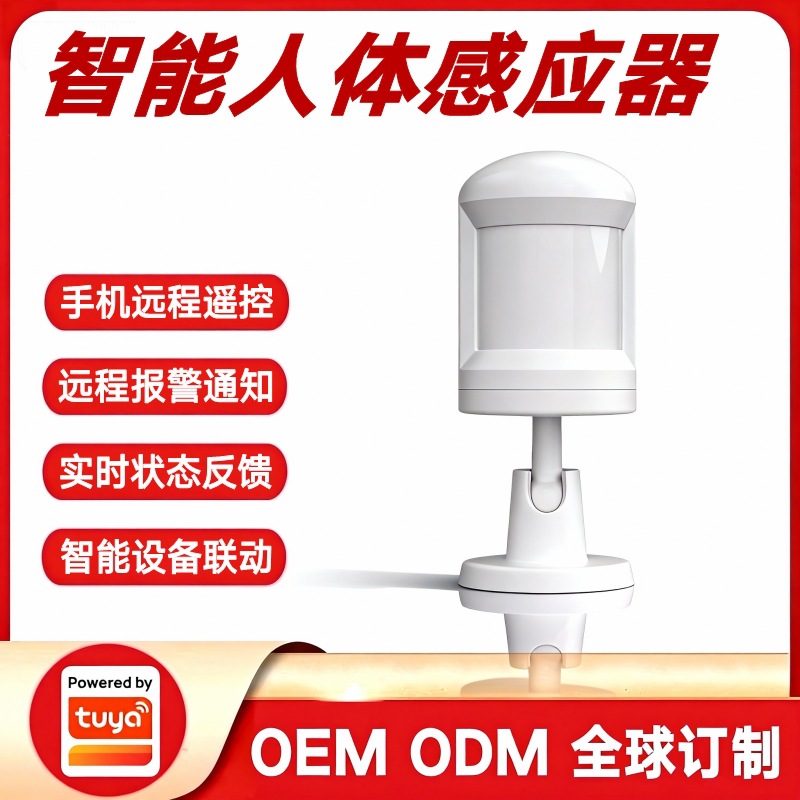 涂鸦方案仓库家用智能家居人体感应器防盗报警红外扫描跟踪探测器
