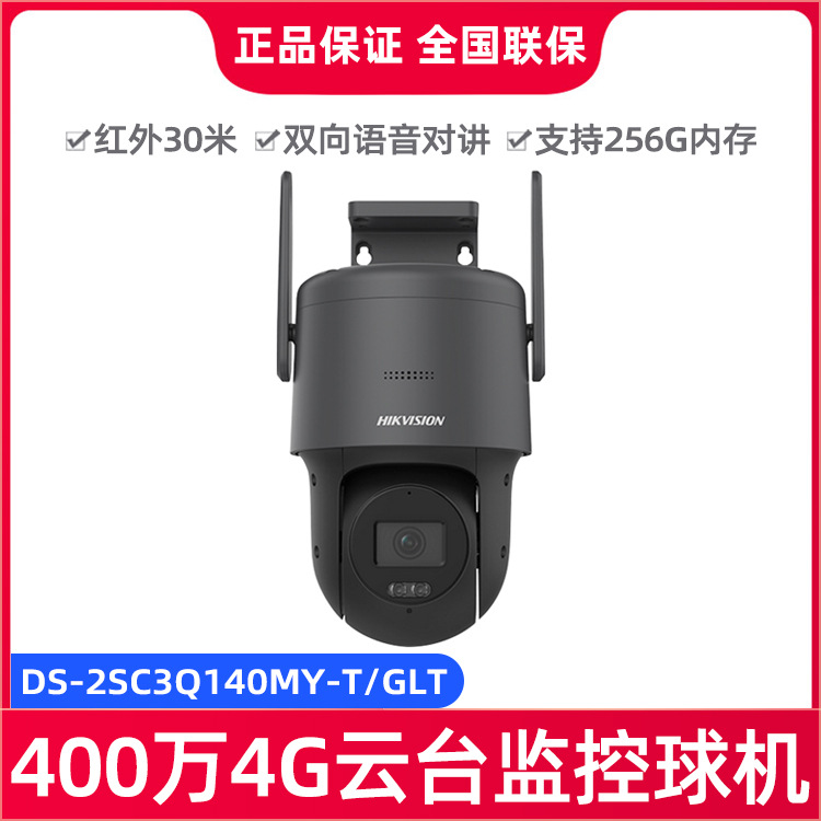 海康威视400万4G云台红外监控网络球机摄像头DS-2SC3Q140MY-T/GLT