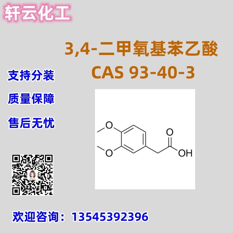 3,4-二甲氧基苯乙  CAS 93-40-3 品质保证 售后放心 库存现货