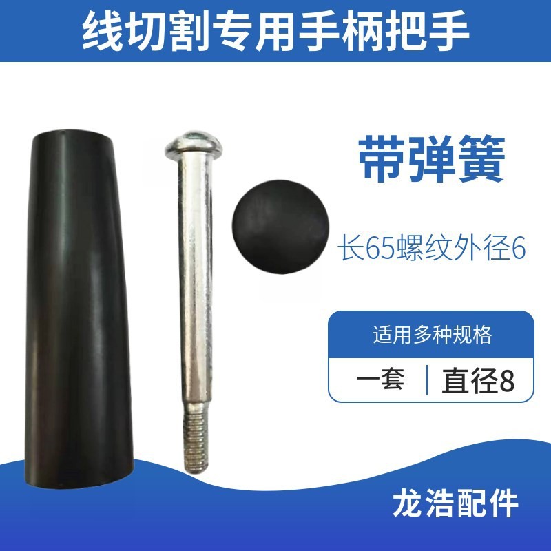 线切割配件机床手柄把手专用把手 配套优质 送弹簧 质量好