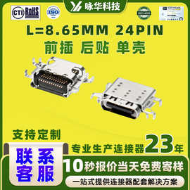 USB4.0Type-c母座 24P沉板前插后贴单壳双壳L=8.65 10mmCl=0.32mm