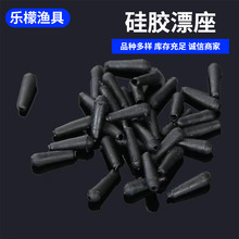 硅胶漂座空心彩色漂座渔具小配件垂钓配件黑色锥形空心硅胶漂座