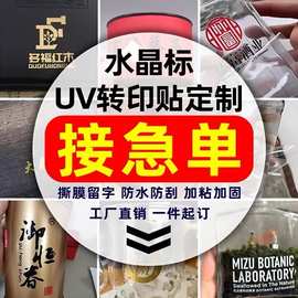 UV转印水晶标贴移印logo丝印贴纸透明商标不干胶UV转印贴标签设计