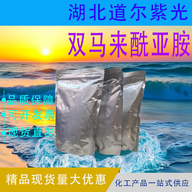 双马来酰亚胺 二苯甲烷双马来酰亚胺 BMI 大量现货供应13676-54-5