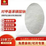 厂家批发对甲基苯磺酸钠工业级中间体洗涤剂对甲基苯磺酸钠可拿样