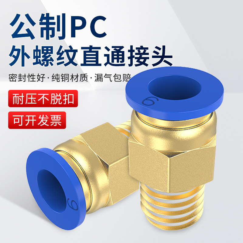 气管快速接头气动PC公制快插外螺纹直通PC8-M6/M10/M12模具水嘴铜