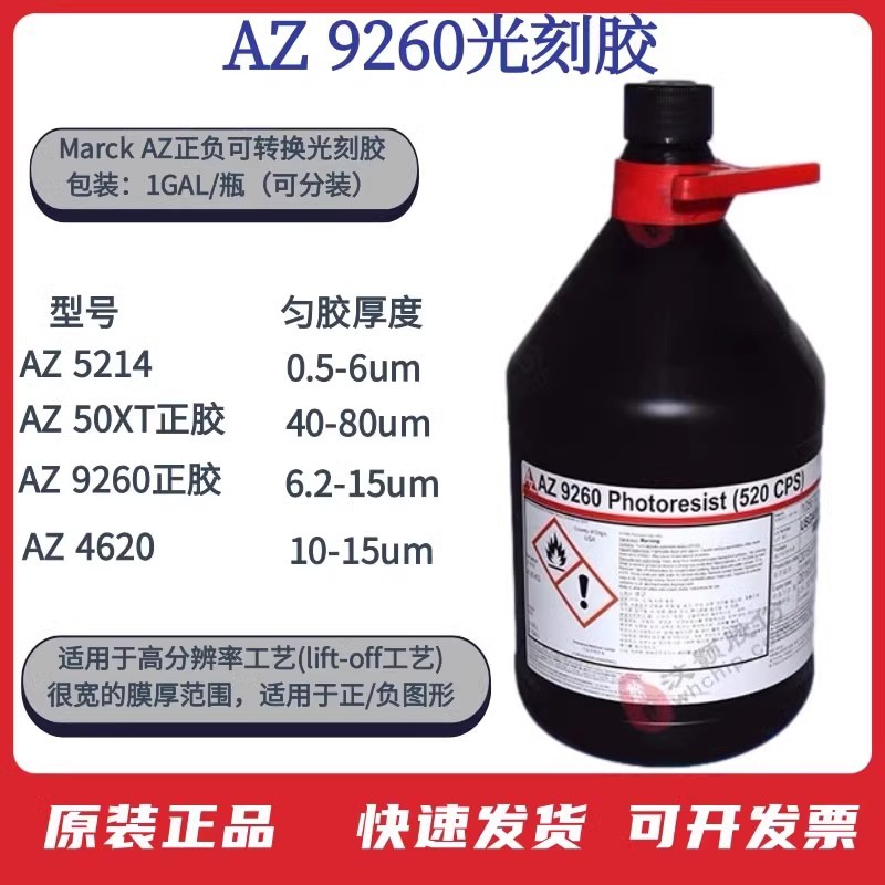 光刻胶AZ5214 AZ4620 AZ9260 AZ1500 AZ4330安智AZ系列进口光刻胶-阿里巴巴