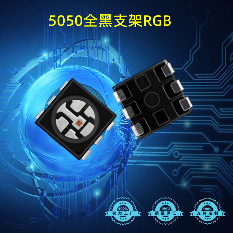 5050全黑支架RGB