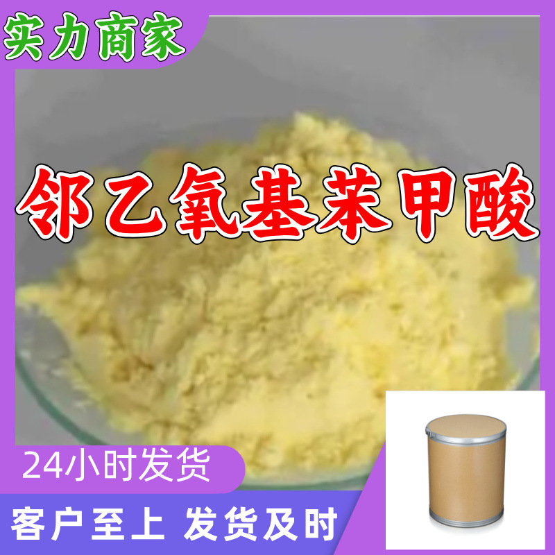 邻乙氧基苯甲酸 工厂直供工业级顾客是上帝回复及时浙江江苏上海