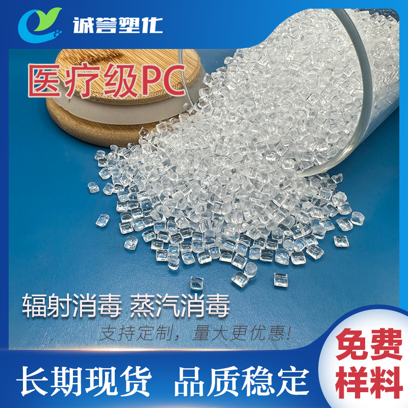 医疗级蒸汽消毒辐射器械外壳用塑胶原料PC聚碳酸酯改性高抗冲