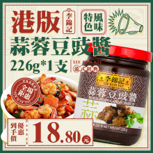 港版李锦记蒜蓉豆豉酱226g 炒菜豉汁蒸排骨拌饭拌面调味料佳 葵凤