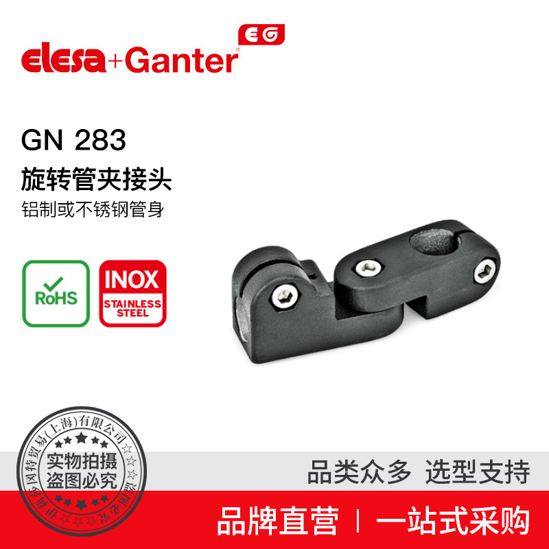 Elesa Ganter伊莉莎冈特 GN 283 旋转管夹接头铝材或不锈钢管身