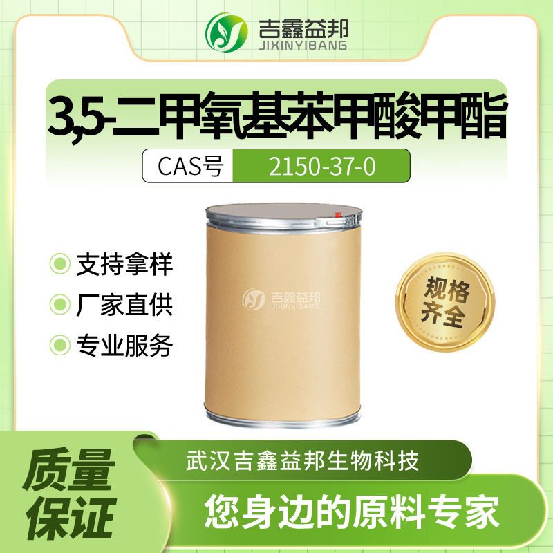 3,5-二甲氧基苯甲酸甲酯2150-37-0材料中间体白色粉末桶装