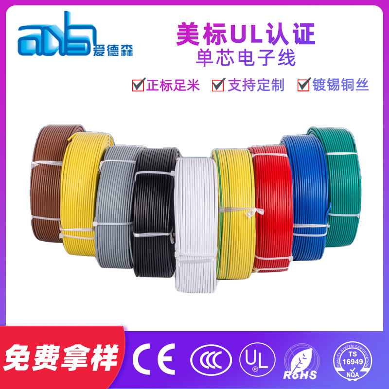 爱德森UL1015 24AWG105度美标PVC电子线UL美标认证镀锡铜电子线