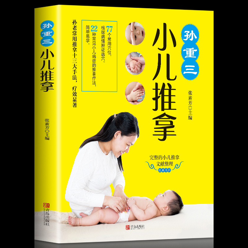 孙重三小儿推拿彩色详解版婴幼儿按摩护理常识中医基础推拿手法书