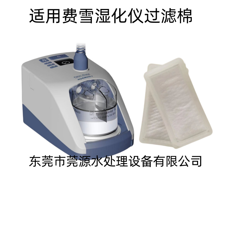 厂家直销高质量费雪派克呼吸机过滤棉棉片过滤网配件空气过滤棉