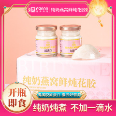 滋养有范纯奶燕窝鲜炖即食花胶礼盒装75g35%*1瓶花胶冻批发年货