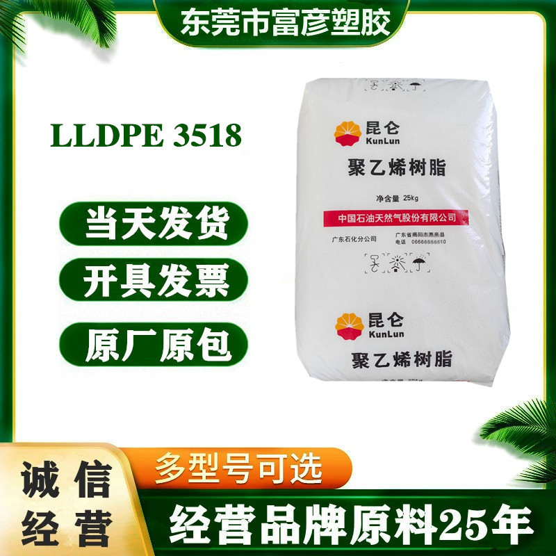 LLDPE 广东石化 3518 注塑级 标准级 家庭日用品