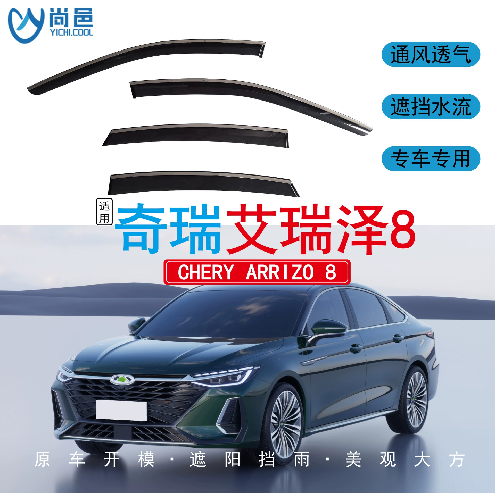 Трансграничные применимые оконные накладки и акриловые дождевики для Chery Arrizo 8 2022-2024 годов выпуска