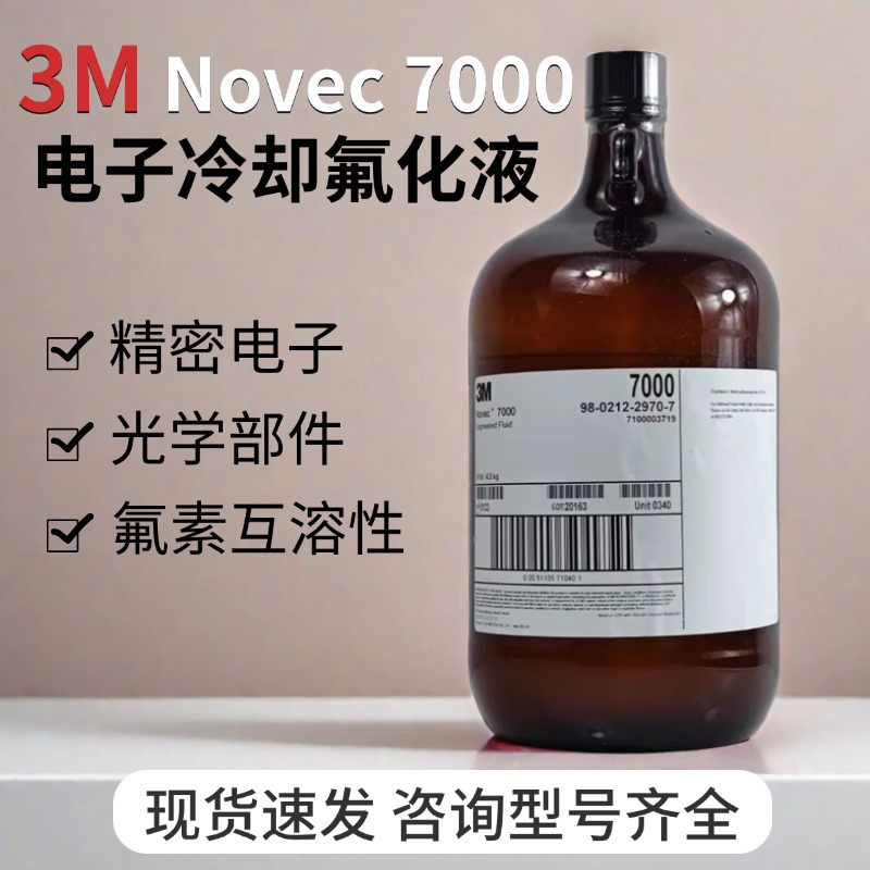 美国 Novec7000 电子氟化液晶屏半导体检测液清洗剂 冷却液