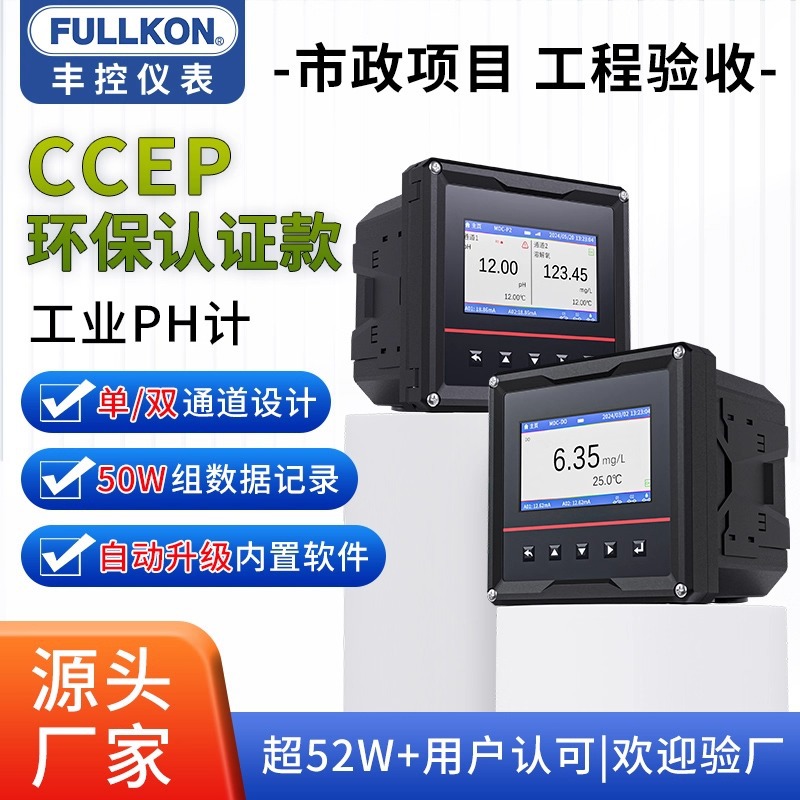丰控在线pH计酸碱度检测仪工业水质测试ORP值电极探头环保认证款