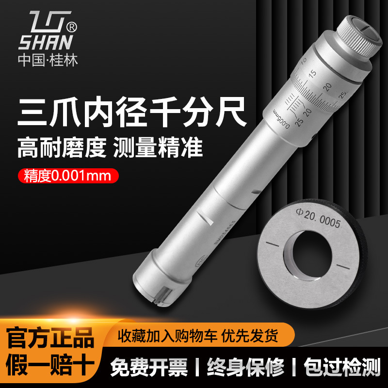 桂林桂量三爪内径千分尺三点内孔内测高精度测量三点式内径尺套装