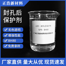 专业供应封孔后保护剂BH80防氧化耐盐雾腐蚀防锈剂抗高温抗腐蚀剂