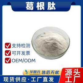 葛根肽小分子肽粉末食品级原料葛根肽98%水溶性粉葛根提取物多肽