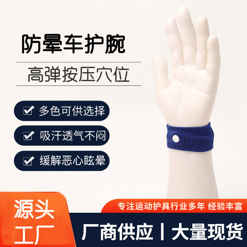 Wholesale Spot Motion Sickness Wristbands, Anti-Motion Sickness Wristbands, Grade Pregnancy Anti-Vomiting, Suitable for Cars, Ships and Airplanes, Low Price from the Source Manufacturer
