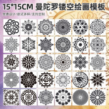 厂家批发自制曼陀罗主题镂空绘画模板diy喷漆图画板pet喷涂鸦彩绘