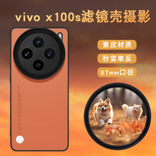 Vivox100Ultra Mobile Phone Filter Shell X100Spro Professional Photography Slr Set X100S Mobile Phone Lens