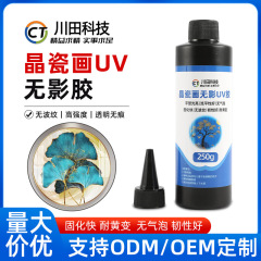 高透明結晶磁器画表面UV滴糊無気泡耐黄変流平性好無波紋ダイヤモンド封層UV糊