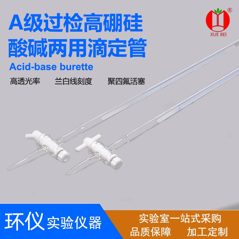 雪蓓高硼硅兰白线酸碱两用滴定管聚四氟蓝白线精准过检测精准检测