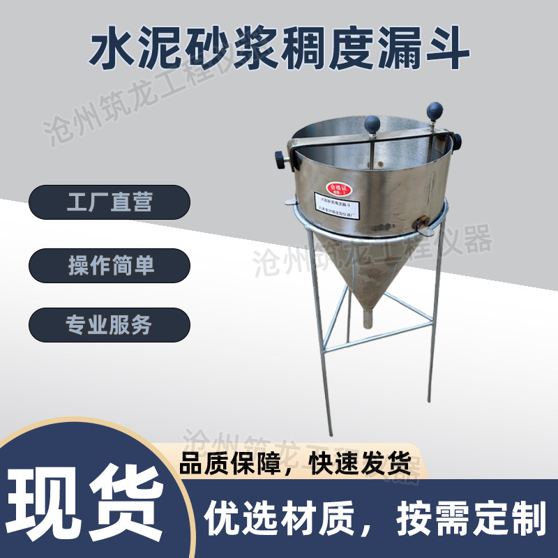 水泥砂浆稠度漏斗水泥砂浆流动性测试仪压浆剂漏斗浆面准确值