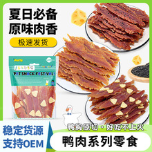 工厂直销狗狗零食高品质200g鸭肉系列鸭胸肉干芝麻宠物羊奶芝士片